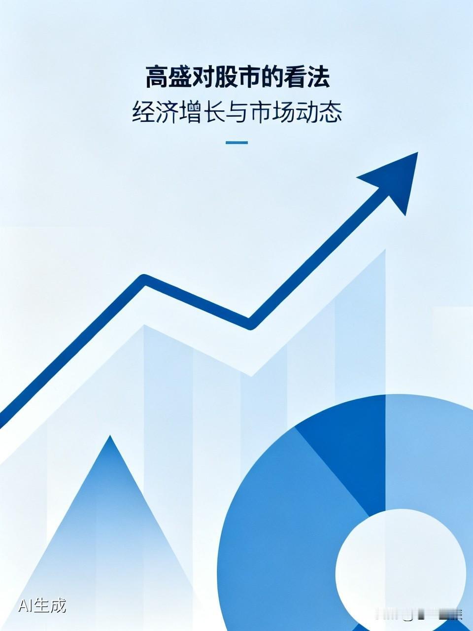 高盛对股市的看法一直备受关注。之前高盛曾认为，在经济增长和企业盈利改善的情况下，