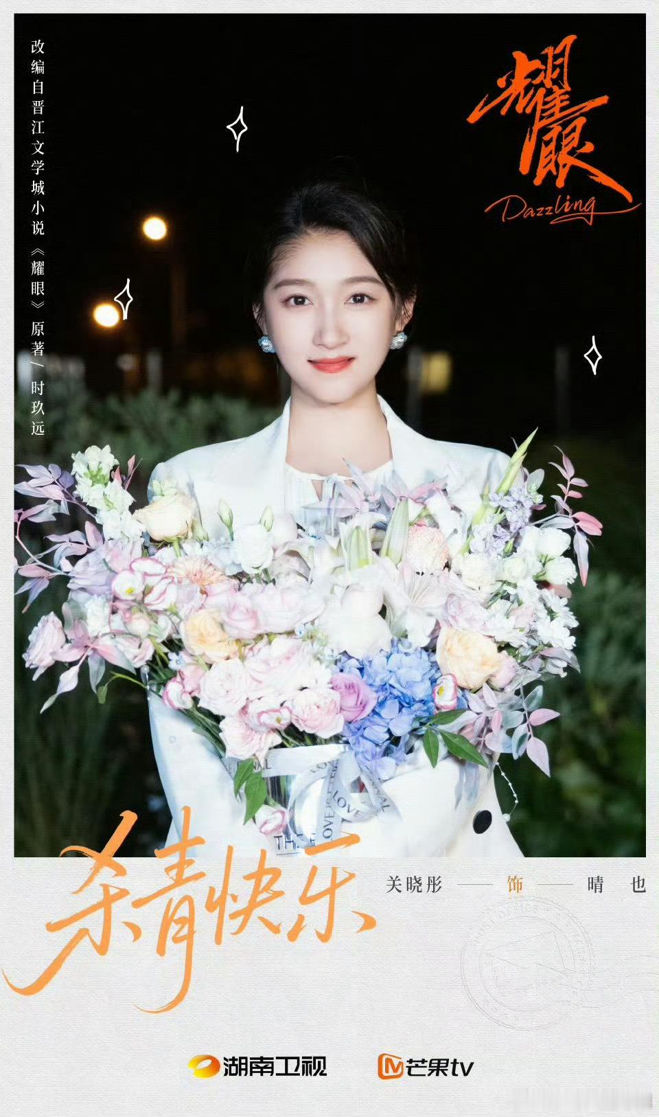 关晓彤李昀锐《耀眼》杀青图 ​​​