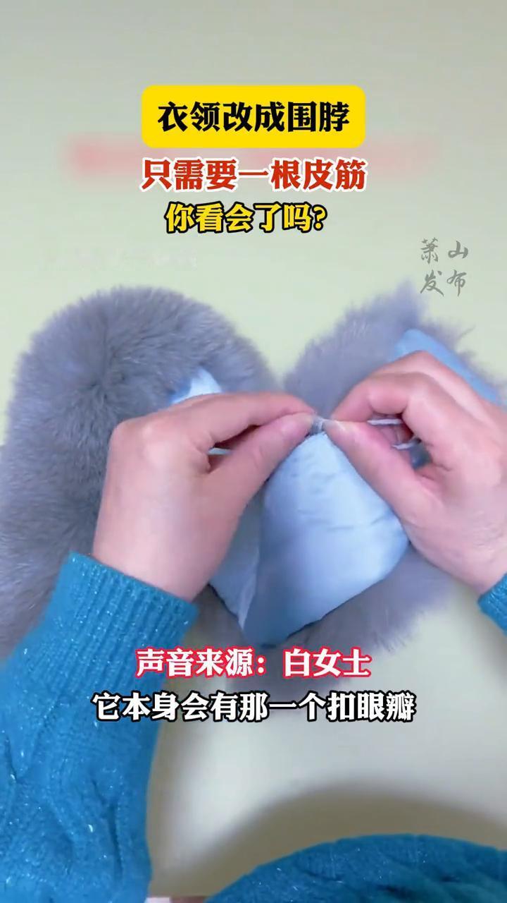 衣领改成围脖只需要一根皮筋，你看会了吗？
12月17日，湖南。声音来源：白女士。