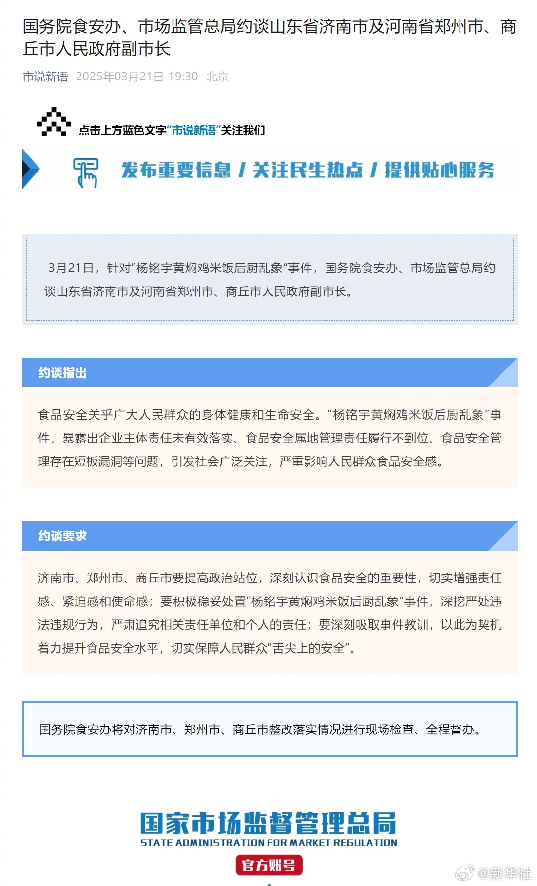 #杨铭宇黄焖鸡米饭后厨乱象事件最新进展#【国务院食安办、市场监管总局约谈山东省济