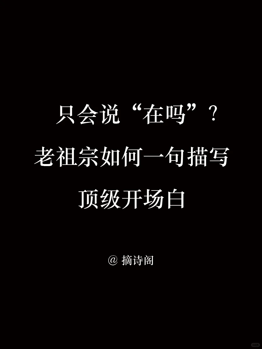 老祖宗如何一句描写顶级开场白
