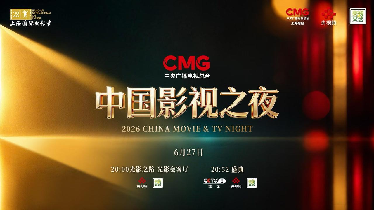 光影逐新程，故事启新章。“2026中国影视之夜”将于6月27日20:52在CCT