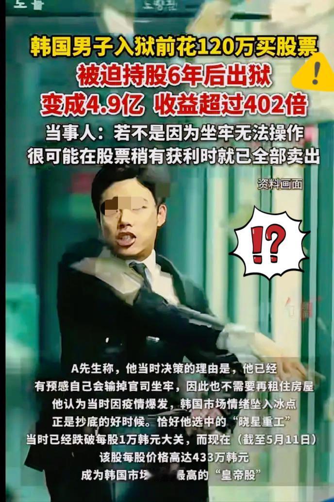 最近韩国这名男子的炒股经历，直接在网上刷屏出圈，看完格外有感触。

男子提前预知
