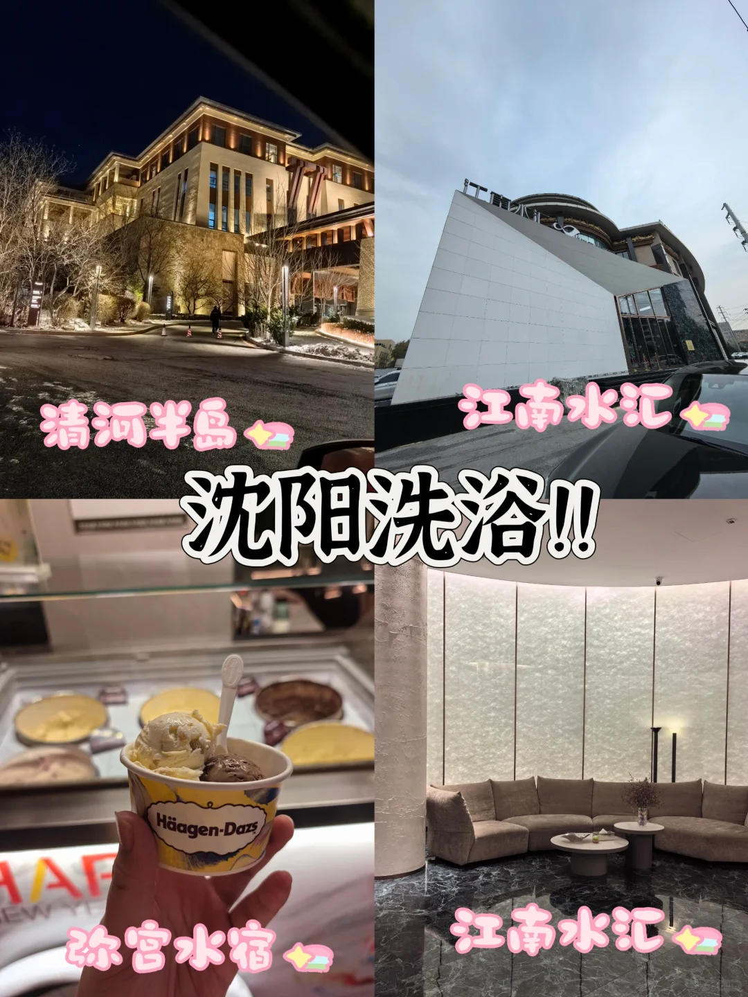 沈阳洗浴！！！到底去哪里！！！
