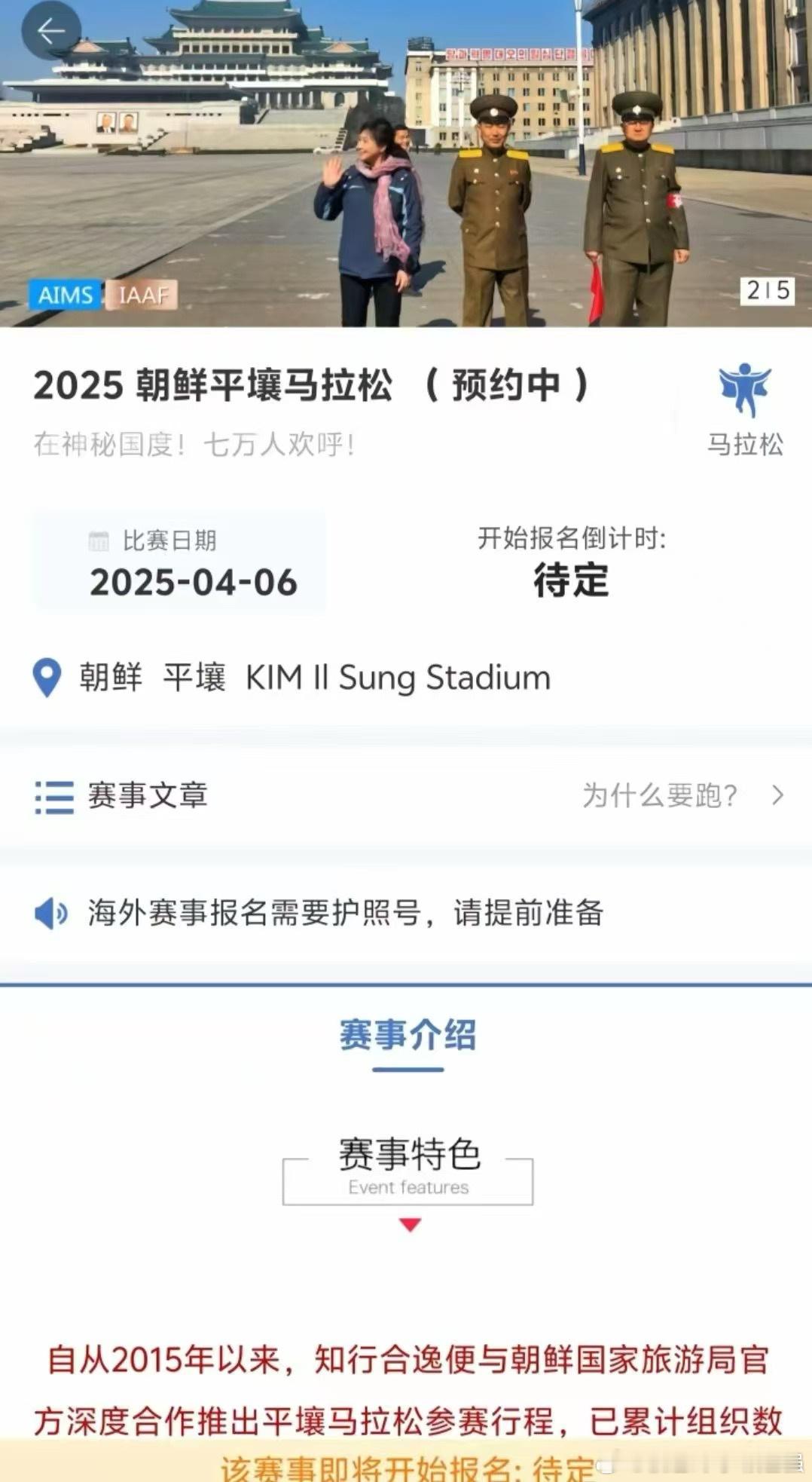 跑马拉松的朋友，有兴趣吗？朝鲜平壤 马拉松报名中…. 