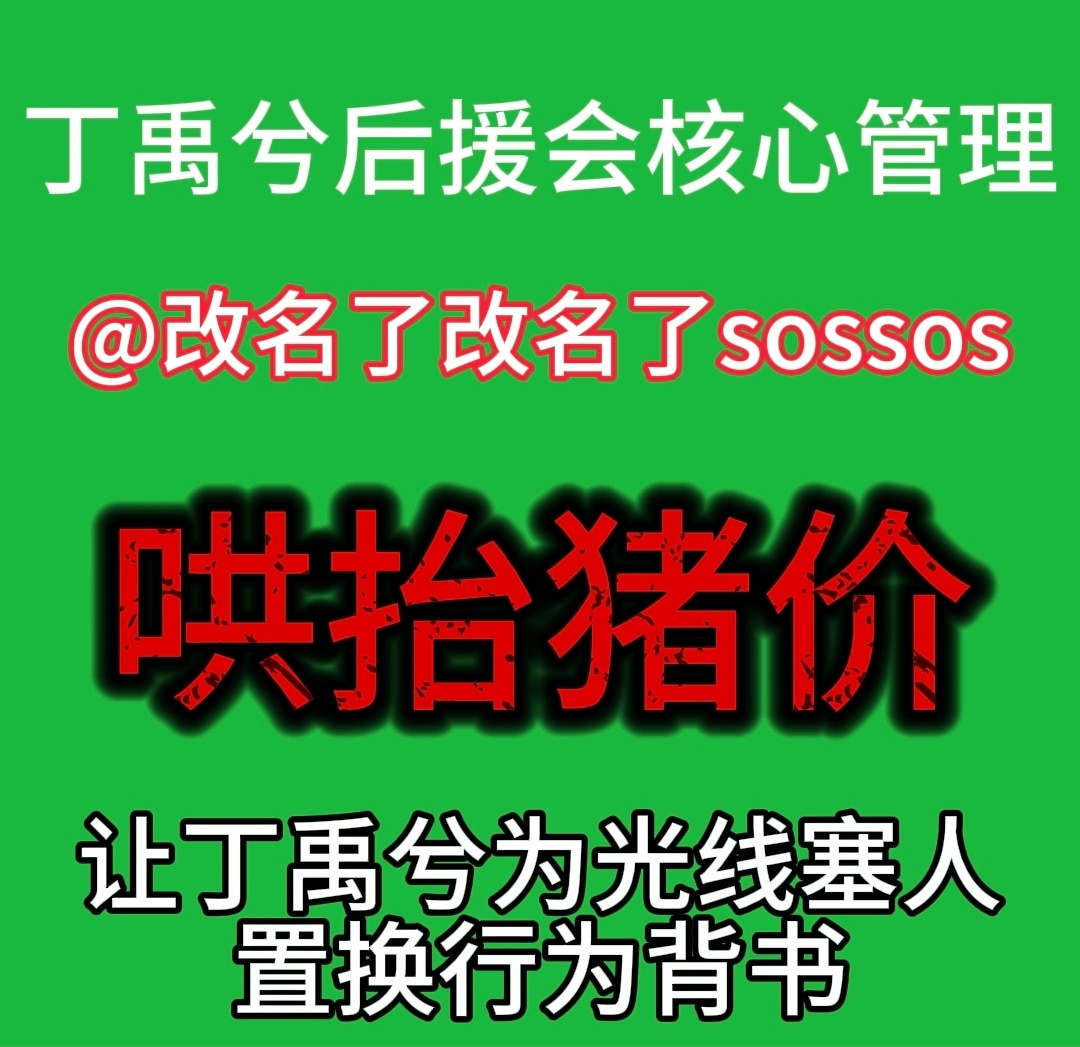 王佳的世界里，光线打工人丁禹兮，超爱吃猪肉，超有话语权，超爱为光线塞人行为背书，