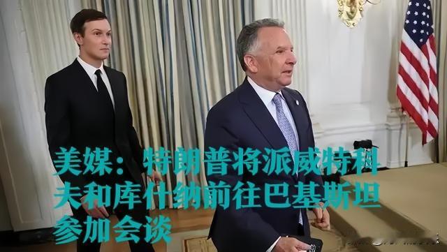 美媒：特朗普将派威特科夫和库什纳前往巴基斯坦参加会谈

   据外媒美国有线电视