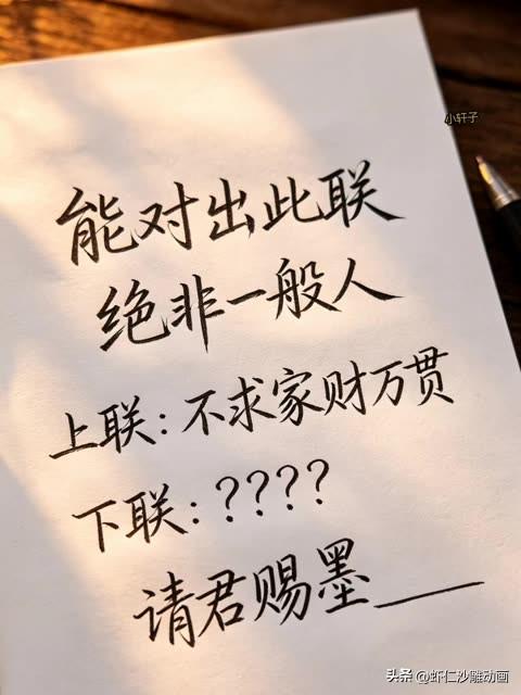能对出此对联 de

绝非一般人，

上联是：不求家财万贯

下联是：下联该怎么