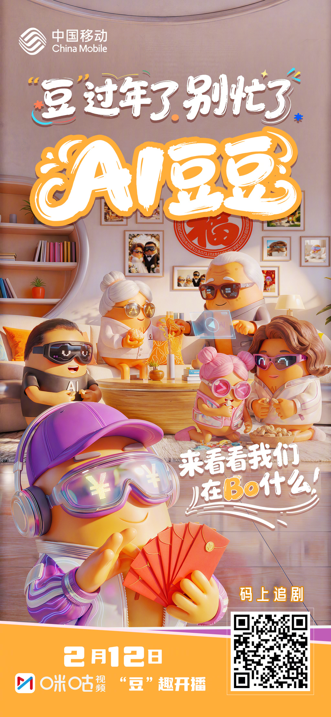 大过年的，“豆”别忙了！一起来刷刷AI豆一家的治愈日常～中国移动动画短片《AI豆