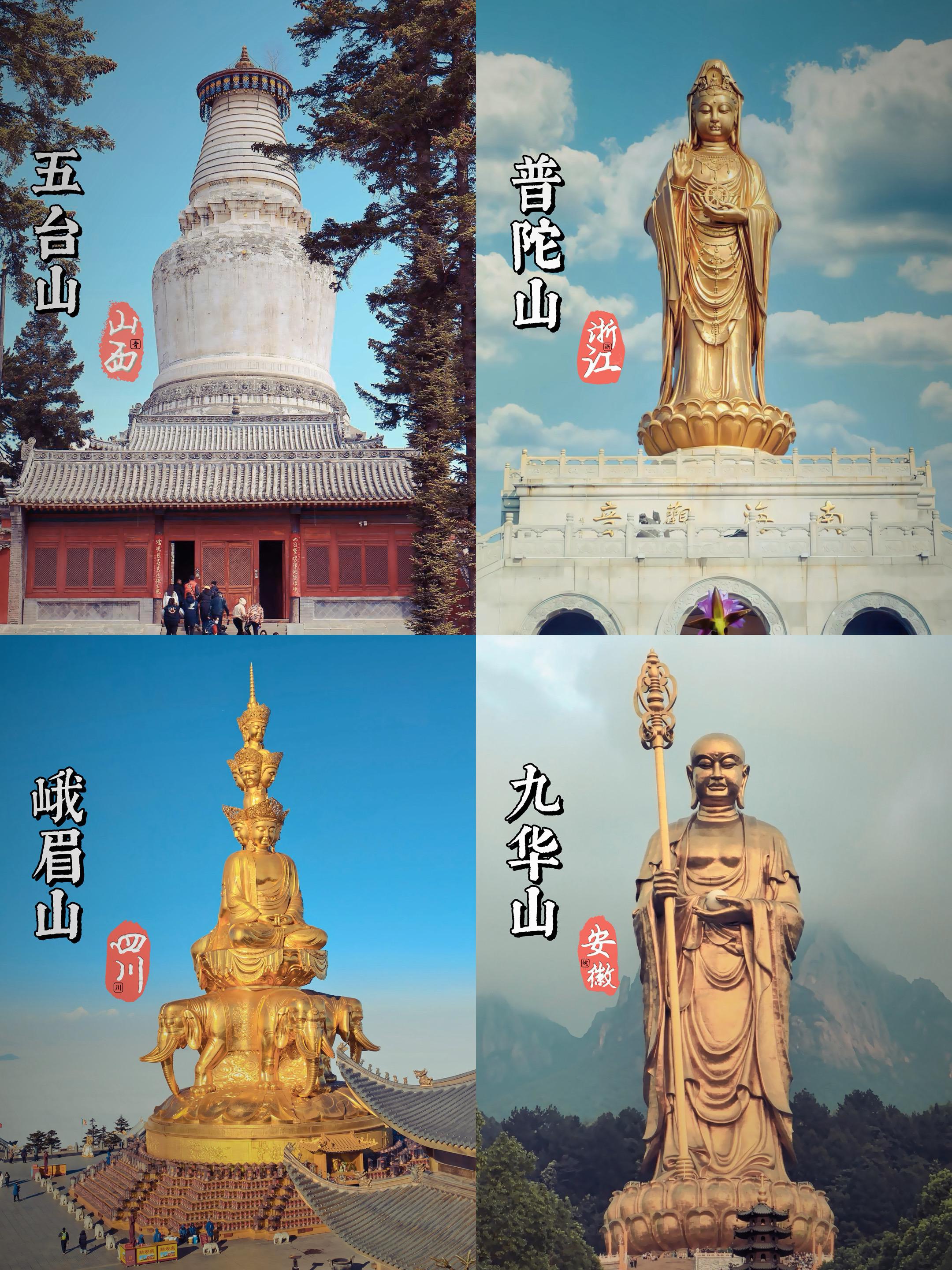五台山「文殊菩萨】智 峨眉山【普贤菩萨】行 普陀山【观世音菩萨】悲 九...