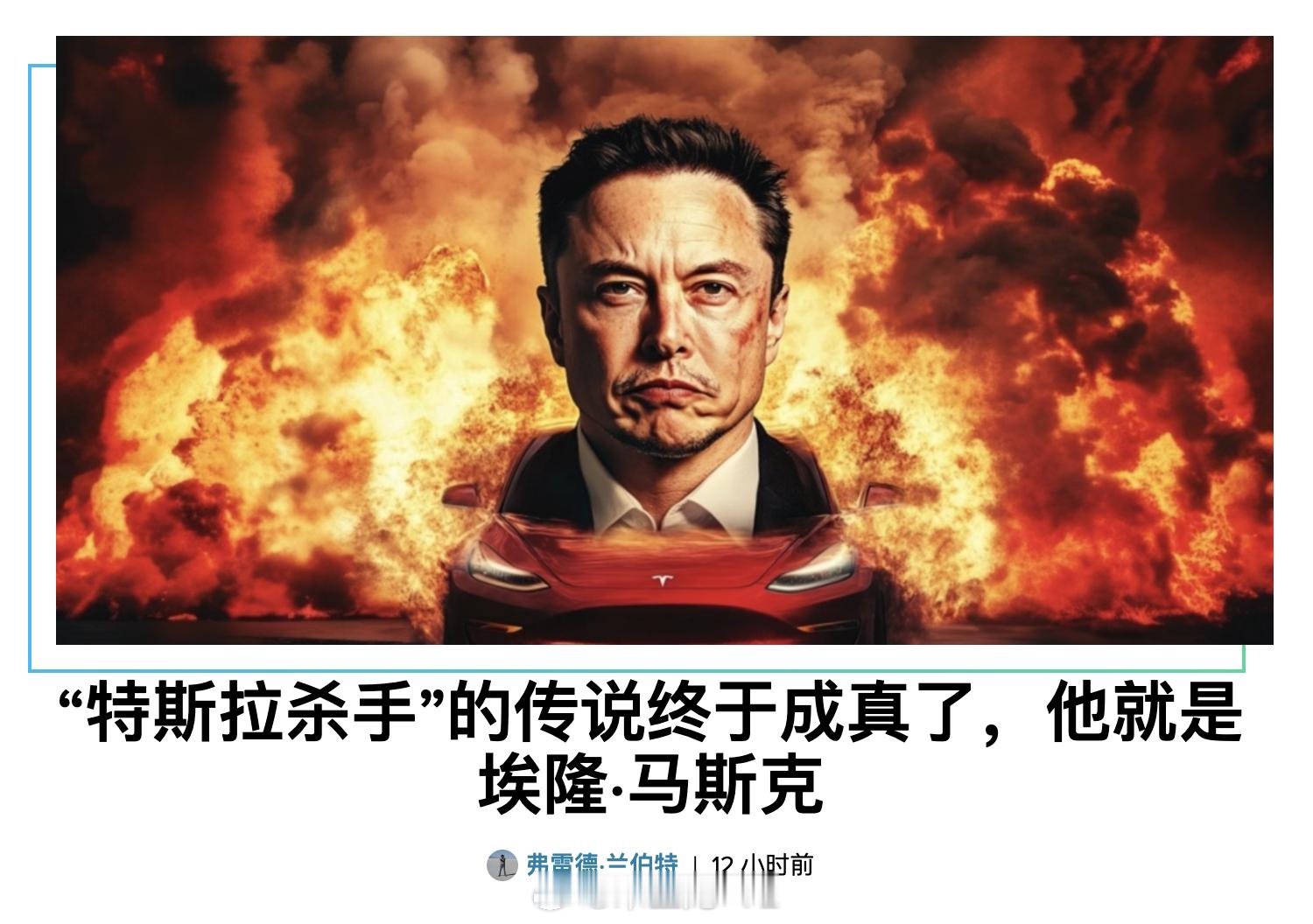 特斯拉杀手出炉，The legend of the ‘Tesla killer’