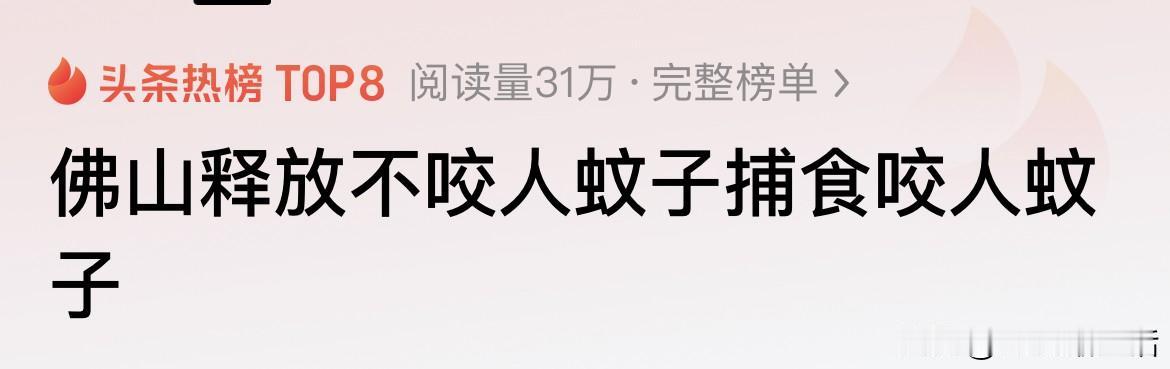 近日佛山放出“蚊子敢死队”！不咬人蚊子专杀咬人蚊子，网友感叹这招“以毒攻毒”
