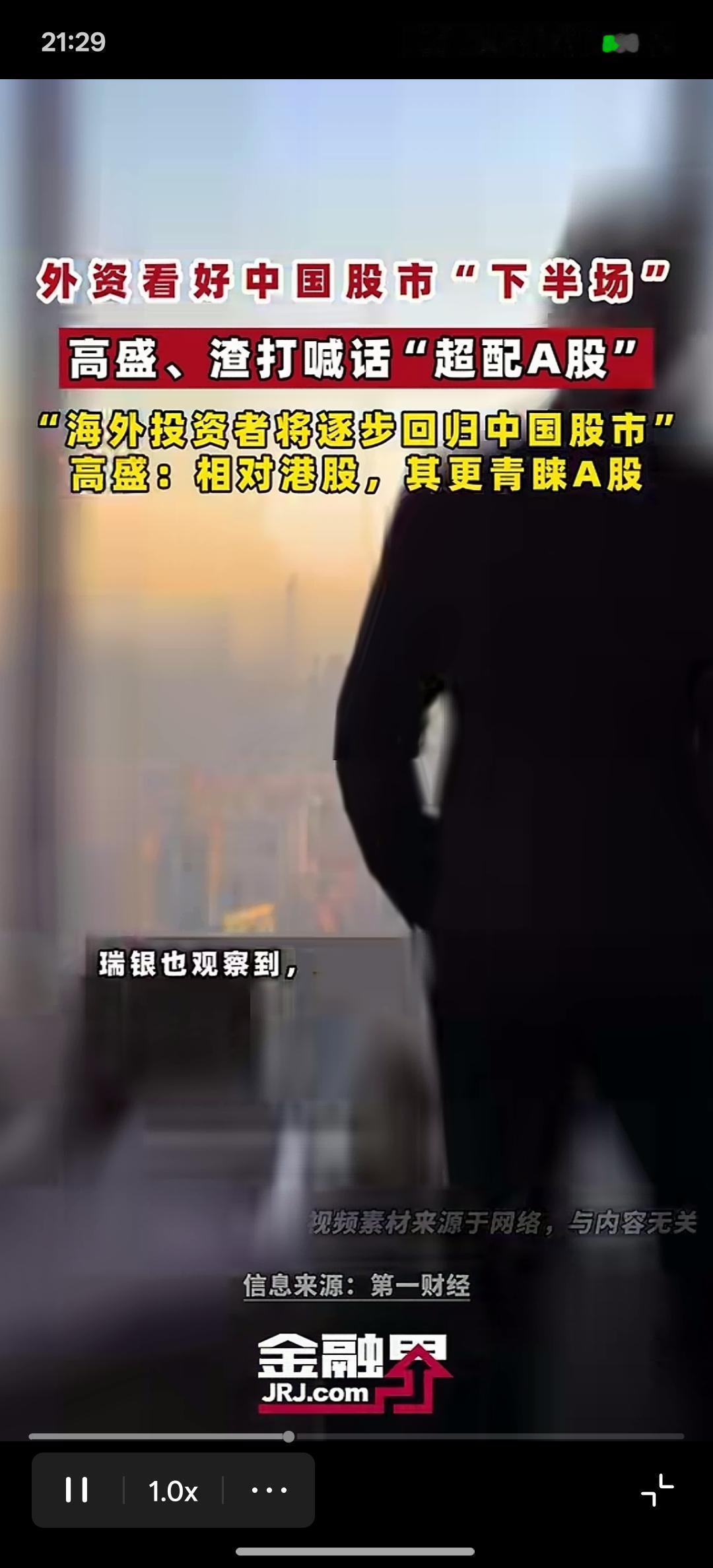 外资机构开始喊话了，看好中国股市的下半场，外资机构喊话中国金融资本市场，对中国金