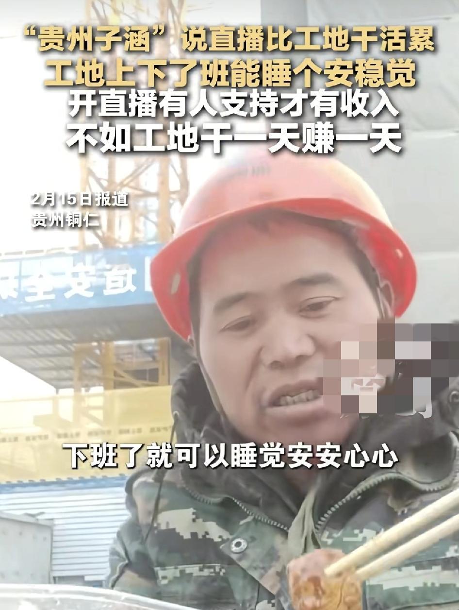 贵州铜仁网红“贵州子涵”网络直播直言干工地活更加踏实，因为在工地忙，一天有一天的