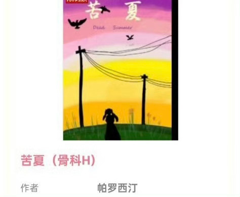 小说推荐：《苦夏》 作者:帕罗西汀简评：安静敏感少女vs清冷克制君子，女撩男，双