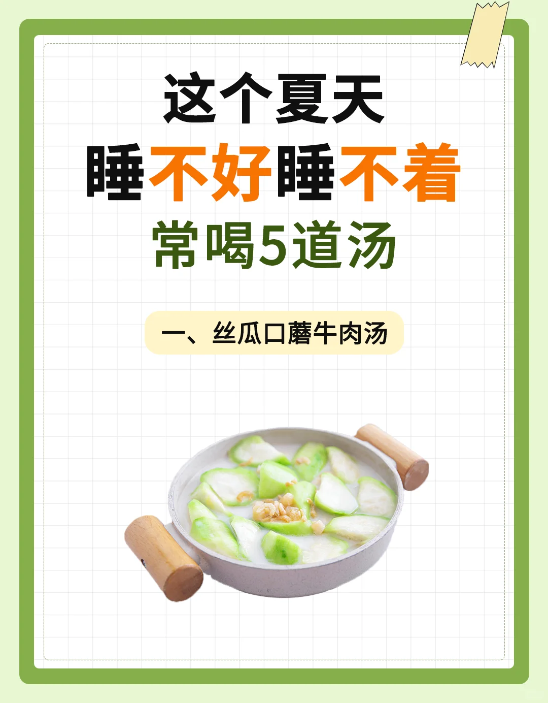 夏季睡眠质量差，多喝五道汤
