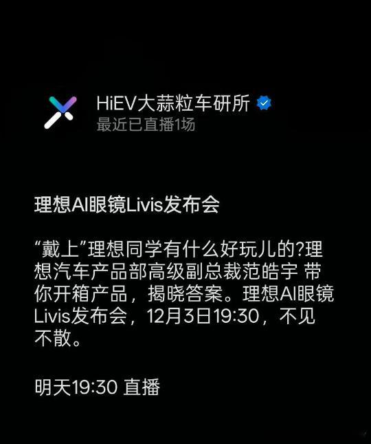 理想明天将发布的AI眼镜叫Livis，李维斯？也是个双关，第一个是Li Visi