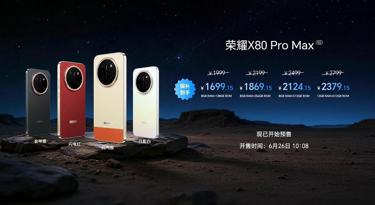 荣耀X80ProMax 国补到手1699起！要不要冲一台 荣耀X80 Pro M