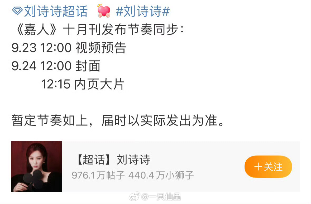 刘诗诗嘉人银十刊发布节奏首位嘉人银十人物   一姐时尚女王实至名归 ​​​