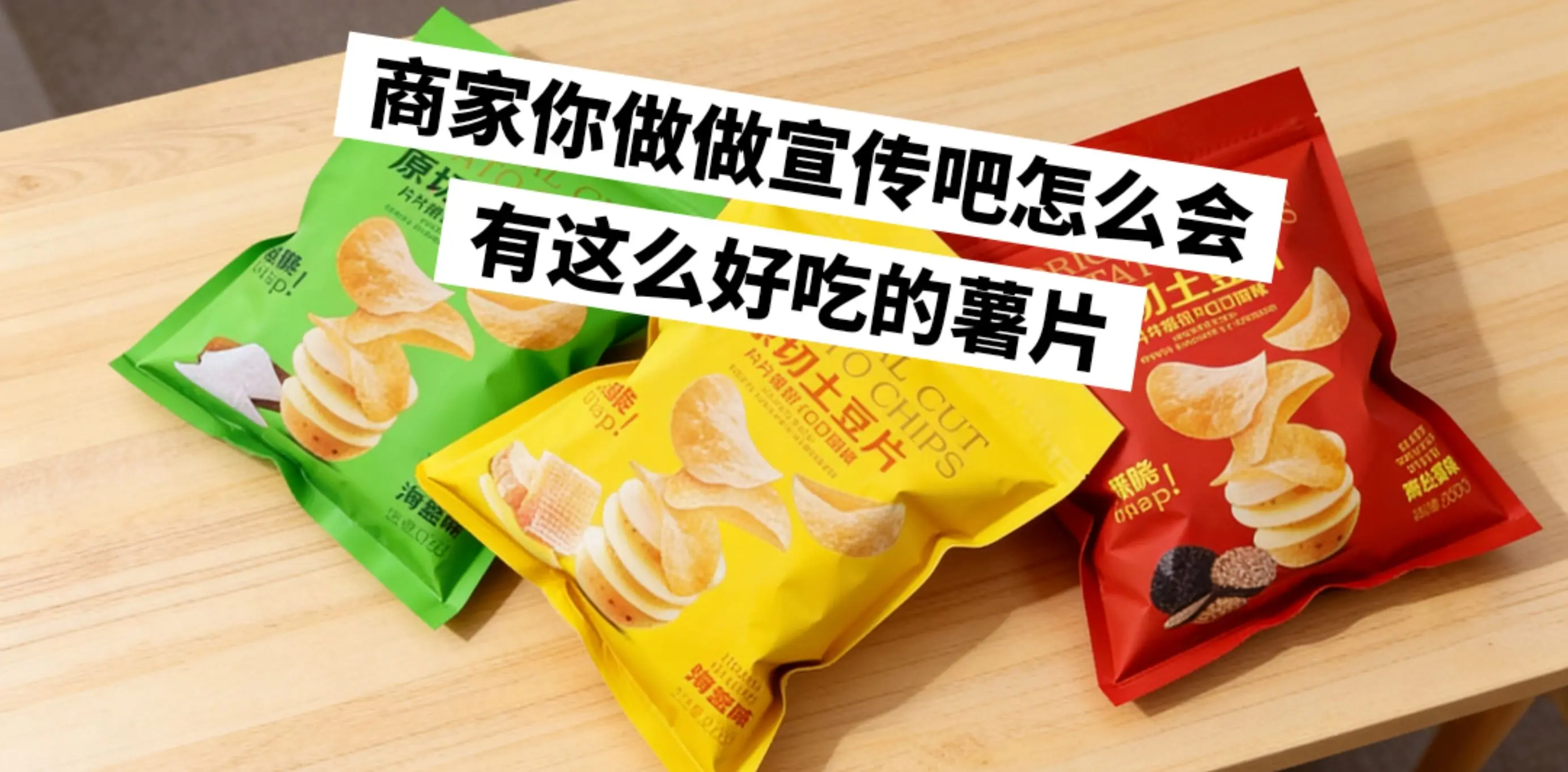 个位数到手超级大一包的薯片，绝了。