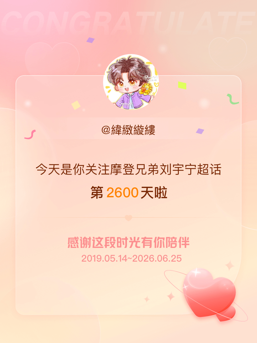 摩登兄弟刘宇宁今天是我关注超话的第2600天，希望能继续伴你一路前行～ 