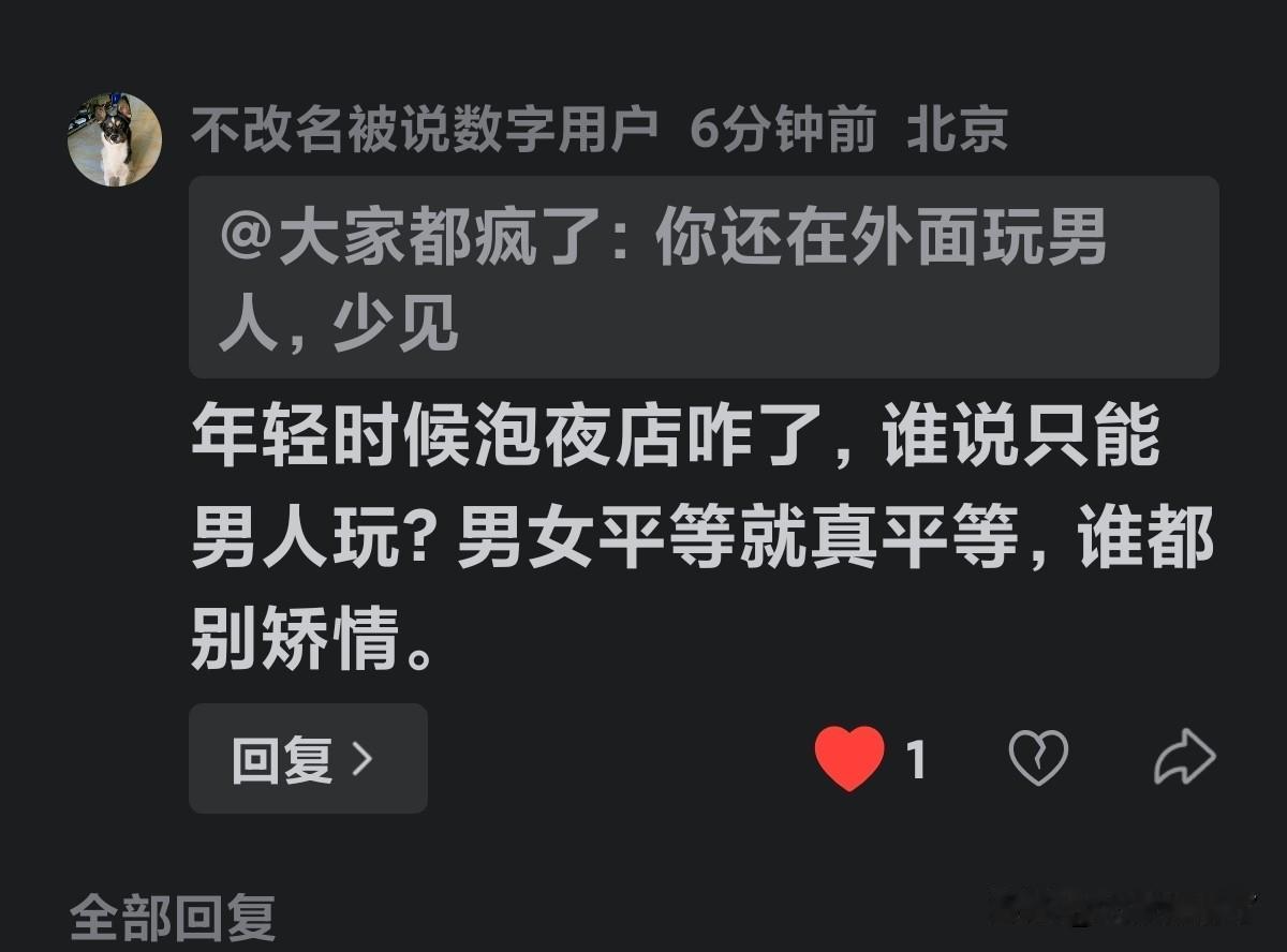 原来她要这样的平等

年轻时泡过夜店怎么了，谁说只能男人玩？男女平等就真平等。