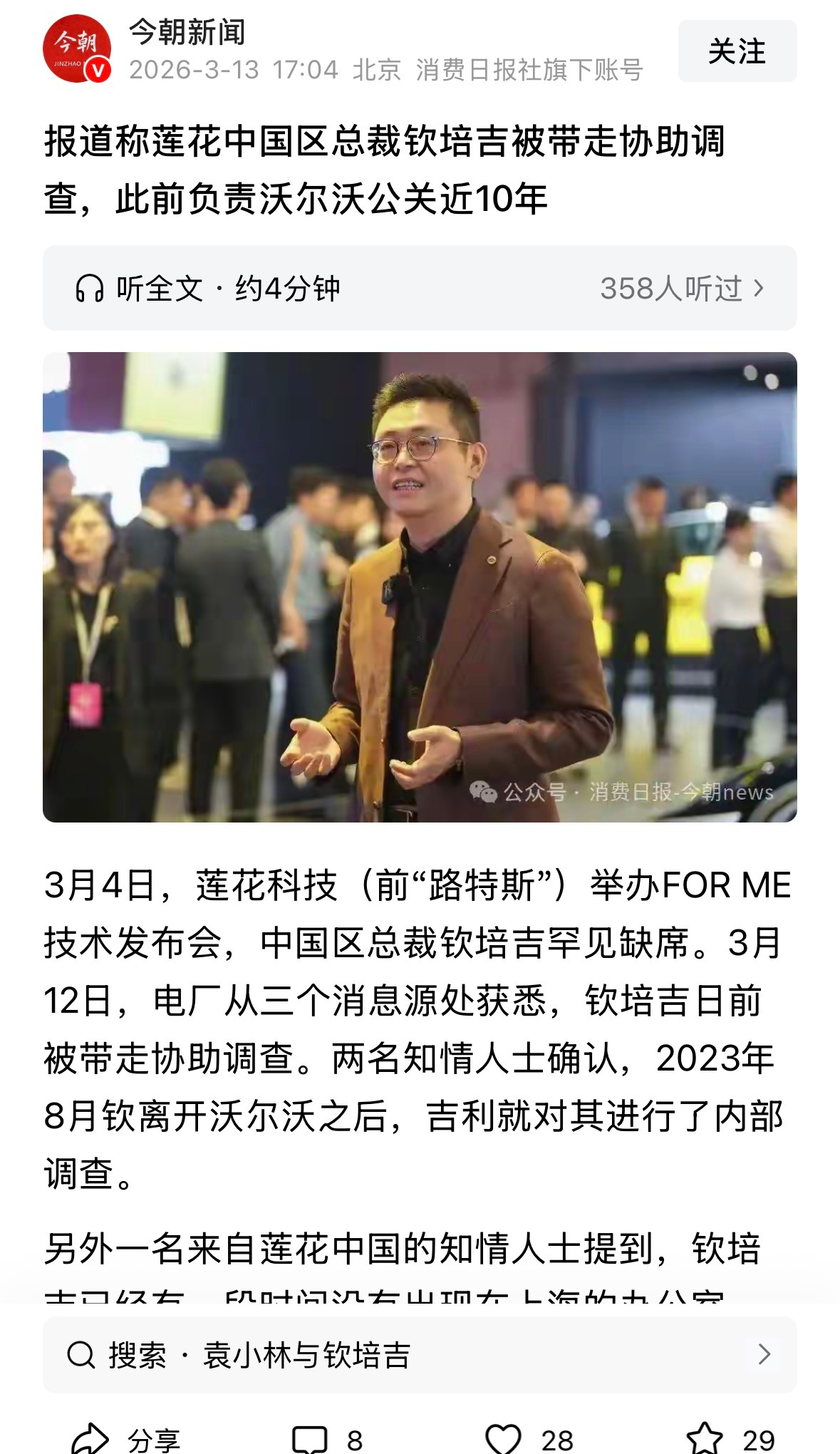 来源为界面新闻，看来应该属实了3月4日，莲花科技（前“路特斯”）举办FOR ME