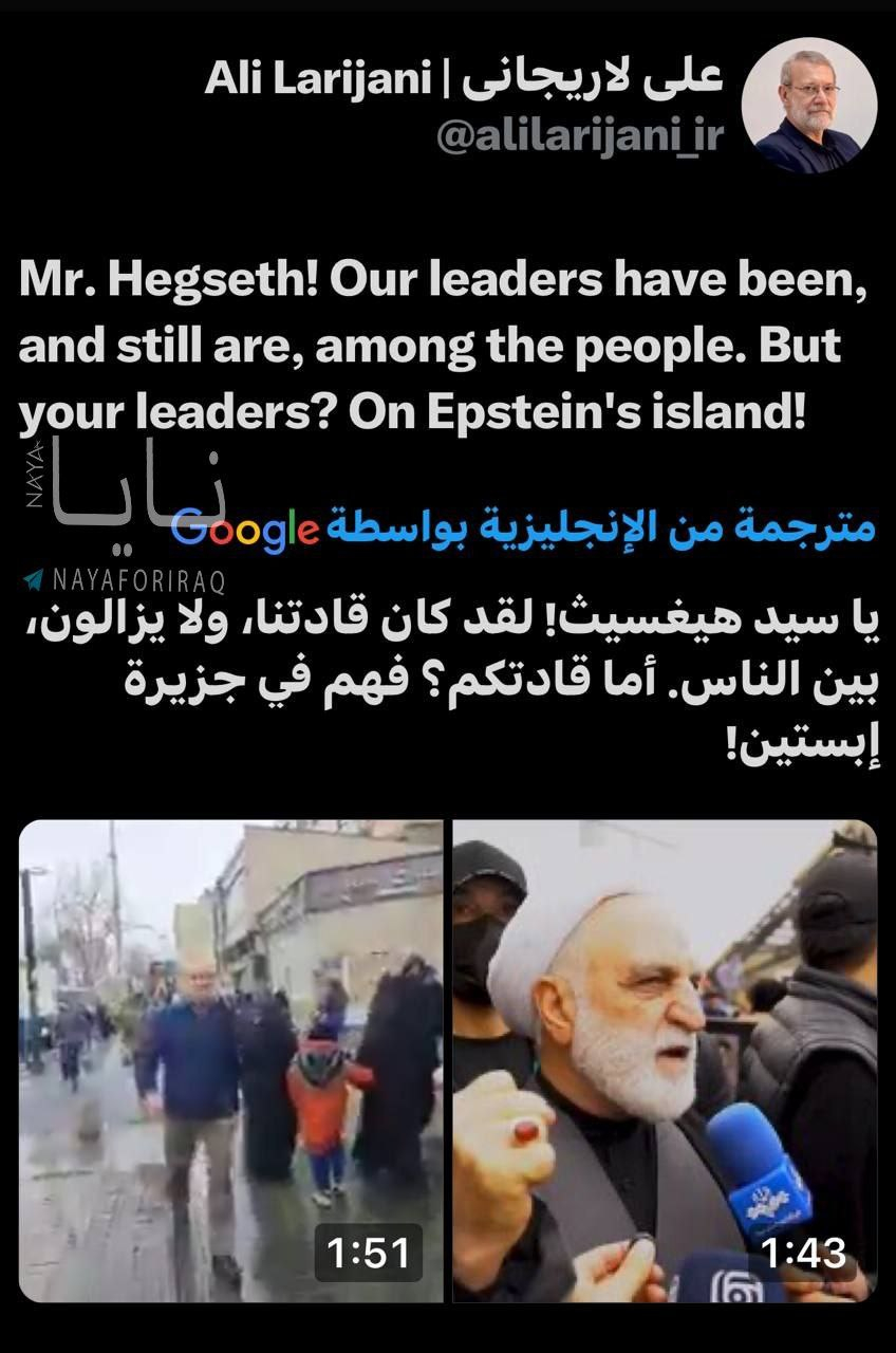 🔻美国国防部长赫格赛斯今天说：“伊朗领导人躲在地下。”🔻今天在德黑兰大街上走