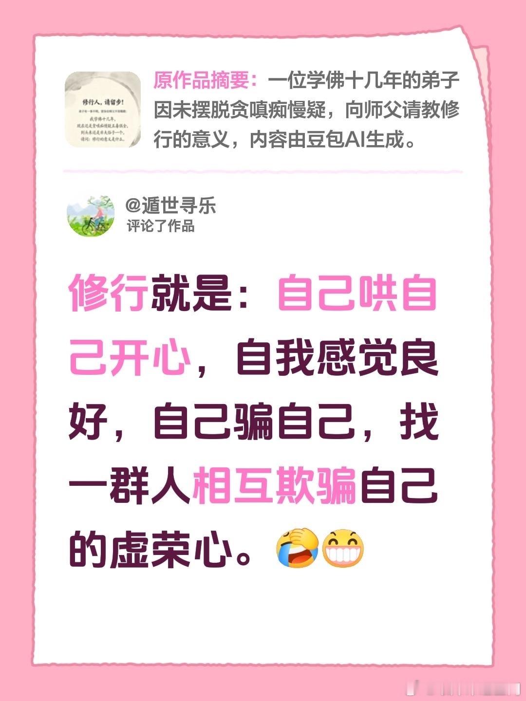 修行就是：自己哄自己开心，自我感觉良好，自己骗自己，找一群人相互欺骗自己的虚荣心