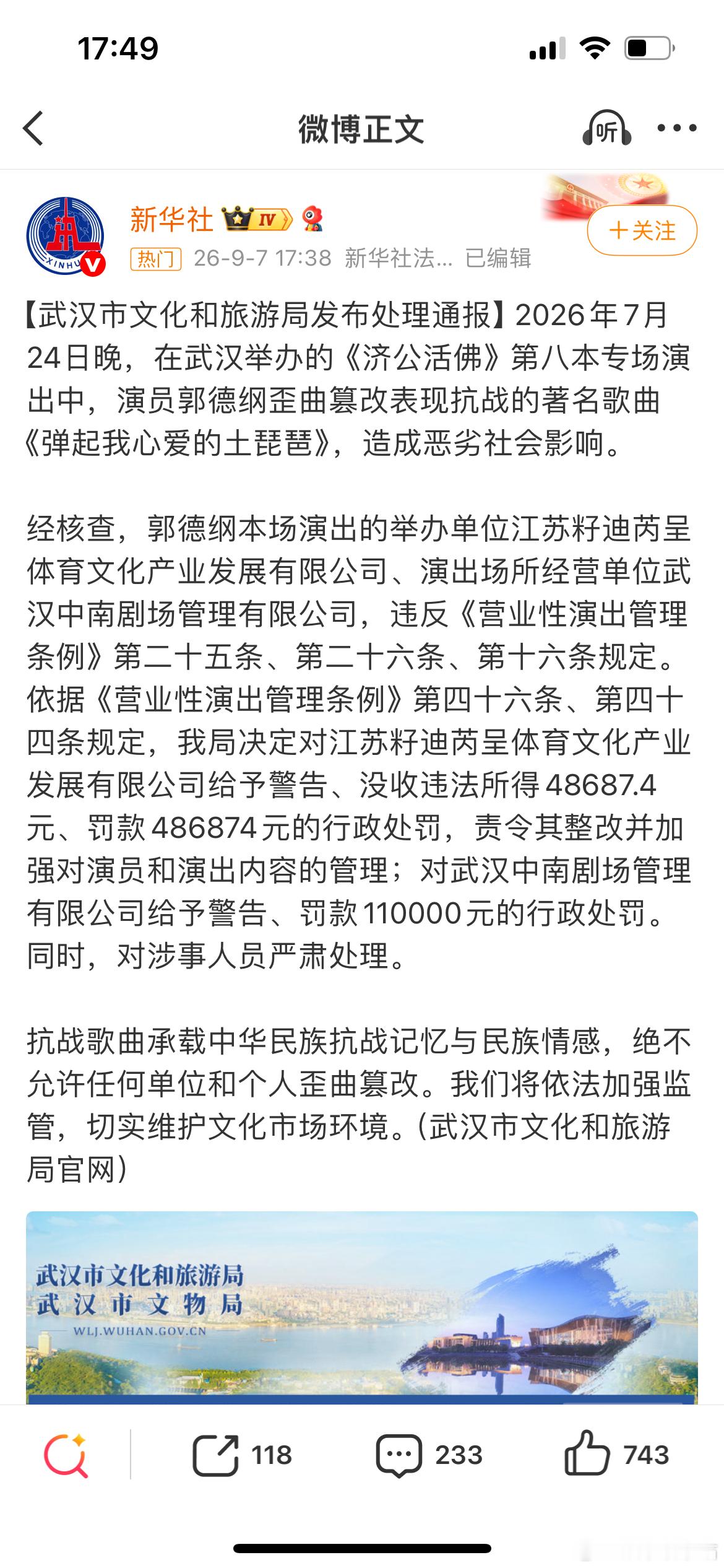 郭德纲被指不道歉，武汉专场事件处罚通报落地，演出主办方、剧场合计被罚没超六十万元