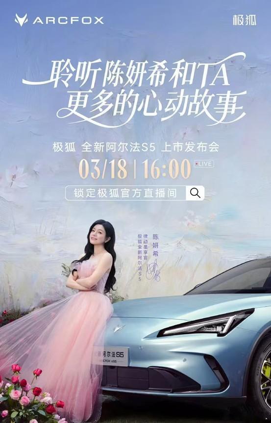 3月18日16:00，极狐全新阿尔法S5上市发布会，一场科技与美学的碰撞即将上演