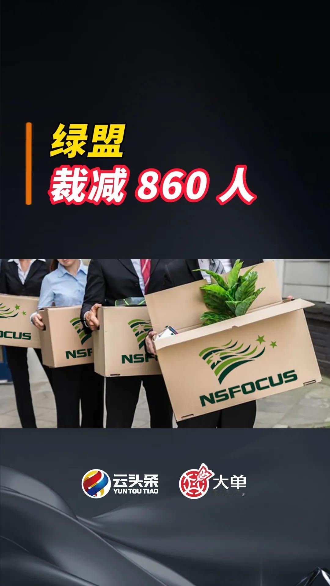 绿盟
裁减 860 人