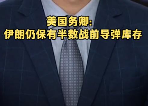 美国务卿卢比奥27 号表态！伊朗半数战前导弹库存完好。

在27号，美国国务卿卢