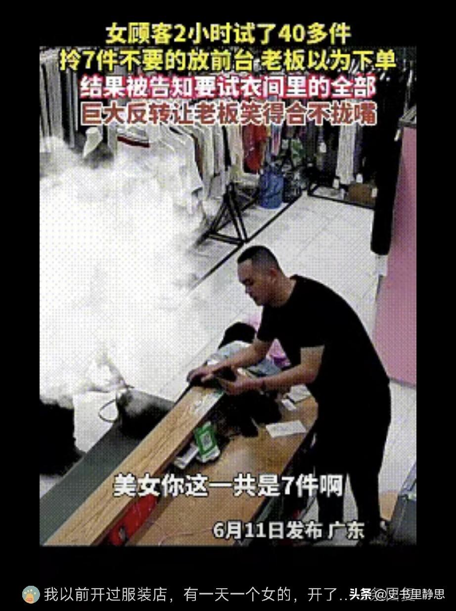 广东一位女子去试衣服，花了两个多小时试了40多件衣服，老板也是全程陪着，最后女子