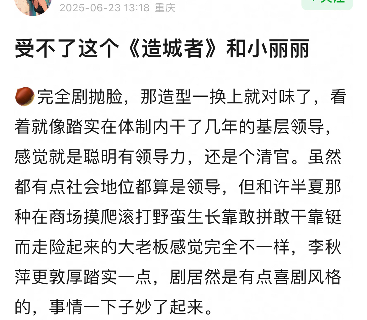 赵丽颖造城者确实挺好的，又厚重又轻喜的感觉，不单薄也不浮夸。 ​​​