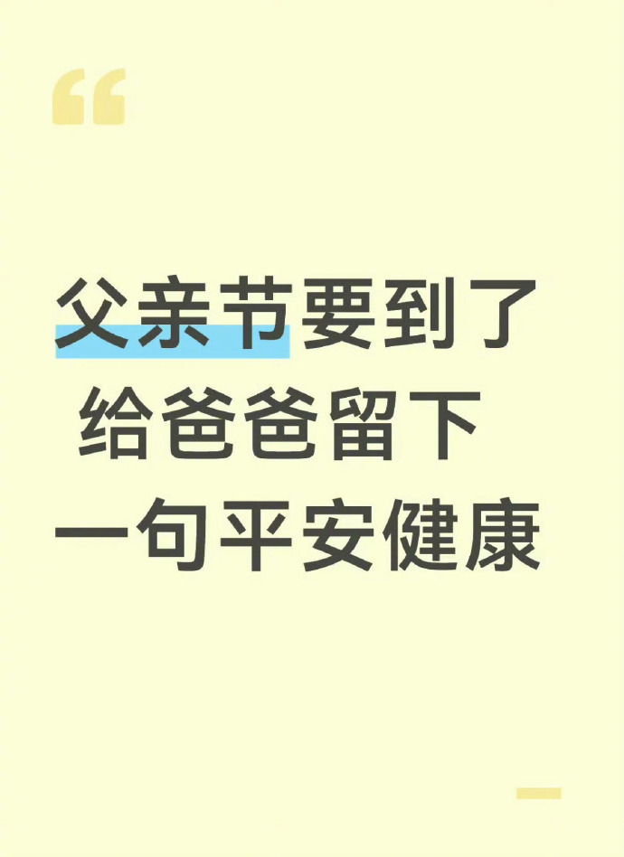 父亲节了，祝天下所有爸爸们平安健康 