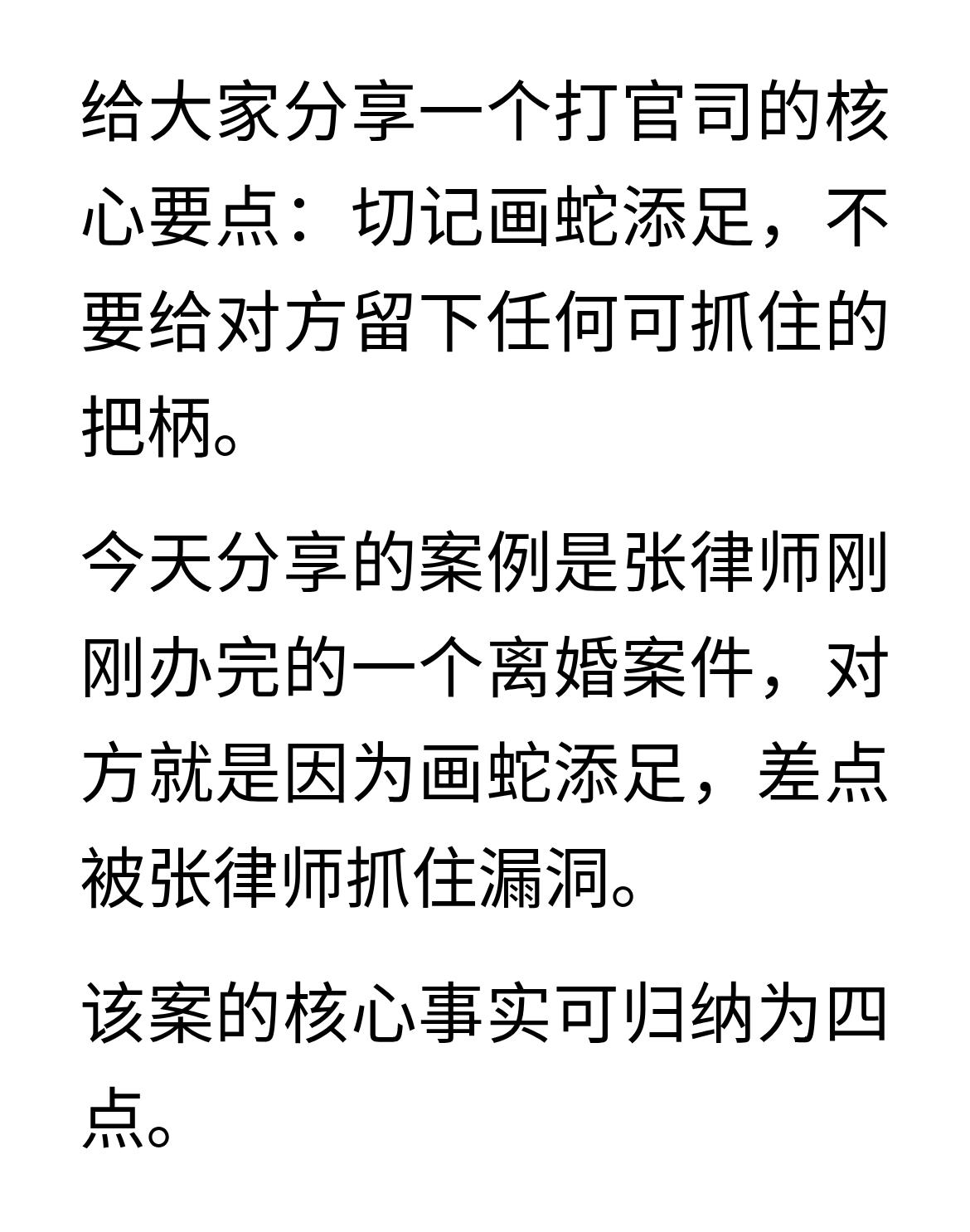 打官司切记画蛇添足，不要给对方留下任何把柄
给大家分享一个打官司的核心要点：切记