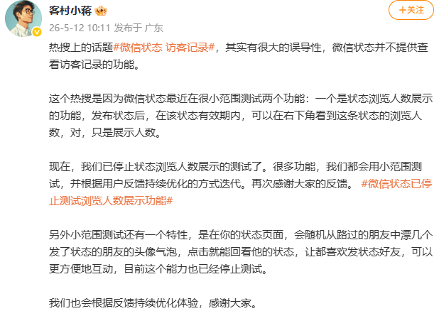 员工称微信状态不能看访客记录【员工称已停止微信状态等功能测试】5月12日，微信员