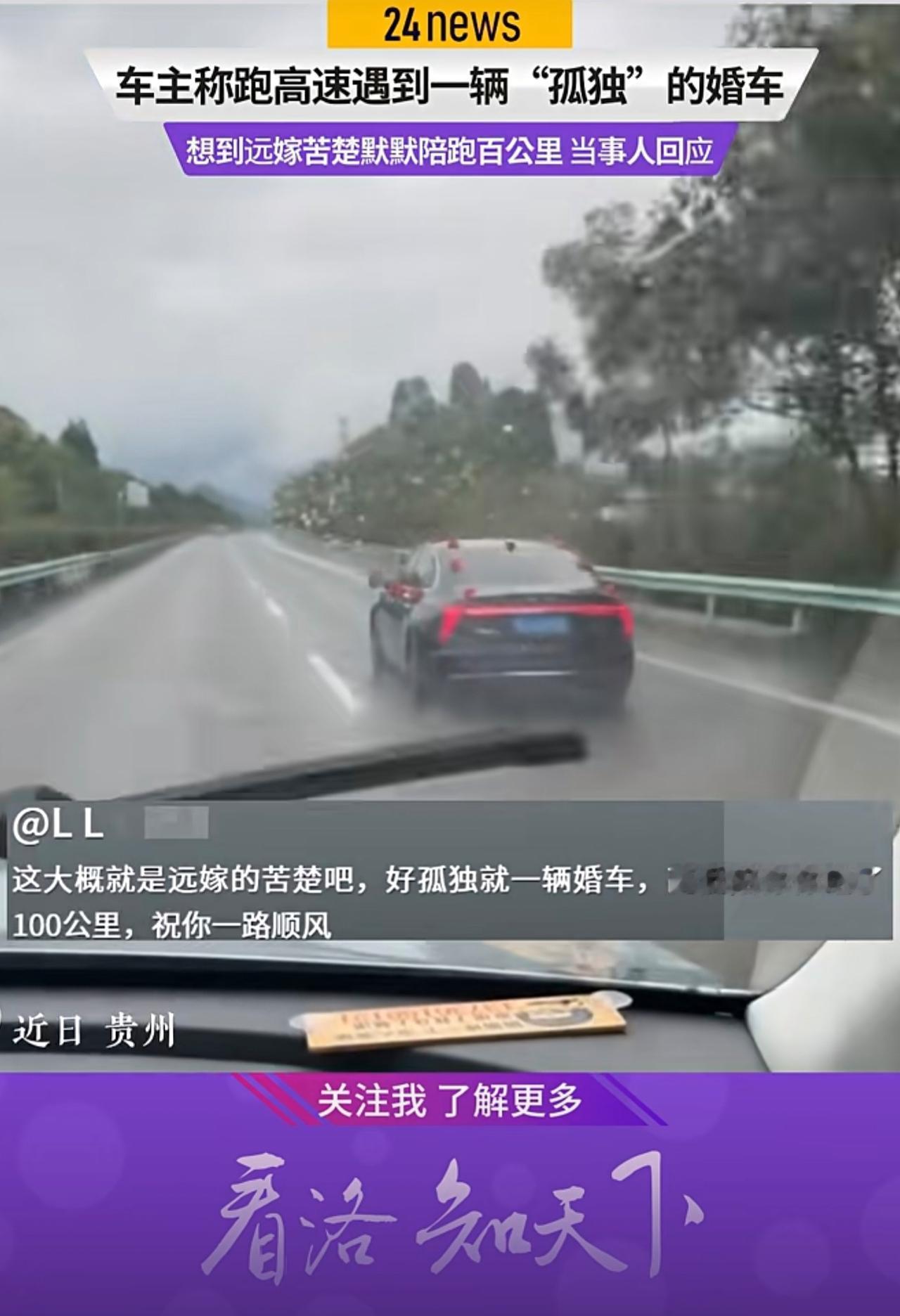 车主称跑高速遇到一辆“孤独”的婚车 联想到远嫁苦楚默默，称高低得陪跑100公里，