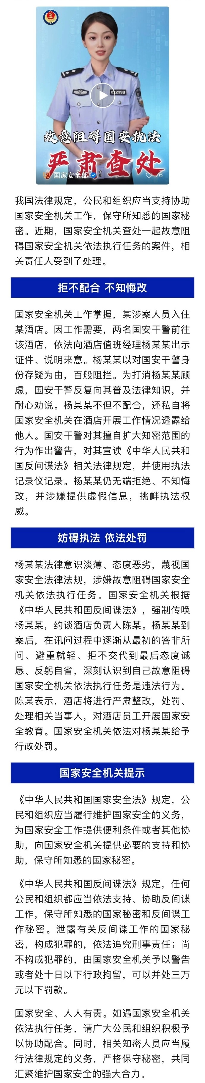 【#酒店经理故意阻碍国安执法被行政处罚#】#酒店经理百般阻拦国安执法被行政处罚#