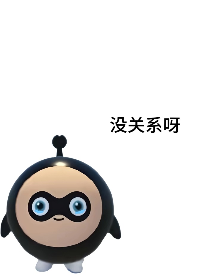 没关系呀 
