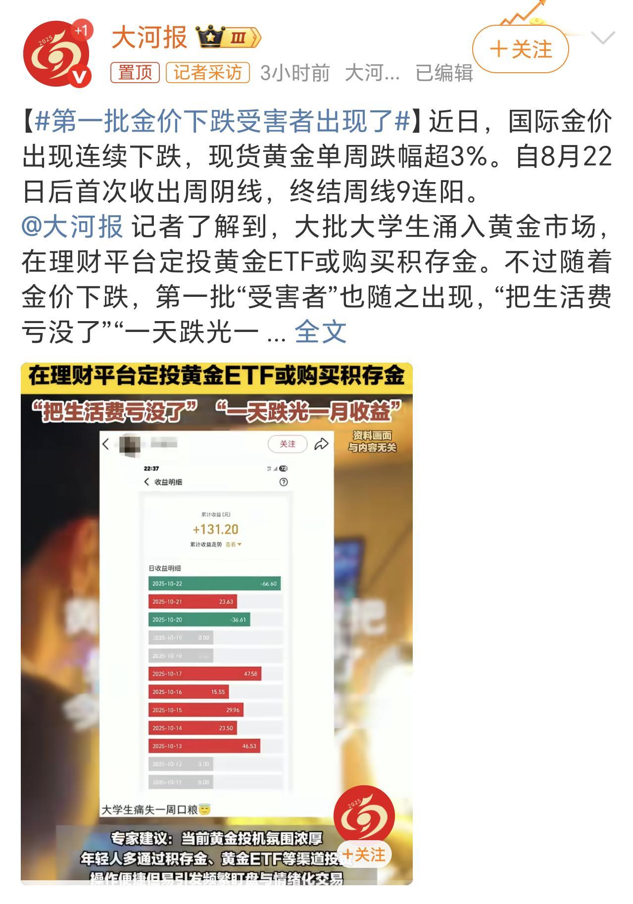 第一批金价下跌受害者出现了大学生每个月的生活费还都要家里补贴了，还学人家炒黄金，