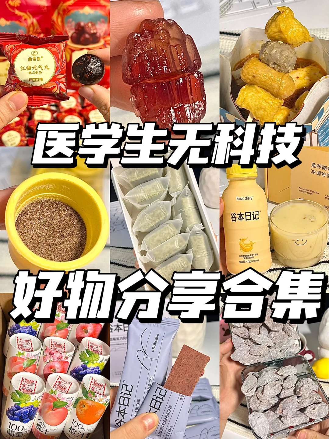 医学生无科技好物分享（双十一囤货版）