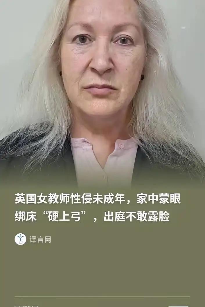 英国，一名已婚女教师，作为私人家教，把9岁男生绑在自己的婚床上，用羽毛挑逗性侵。