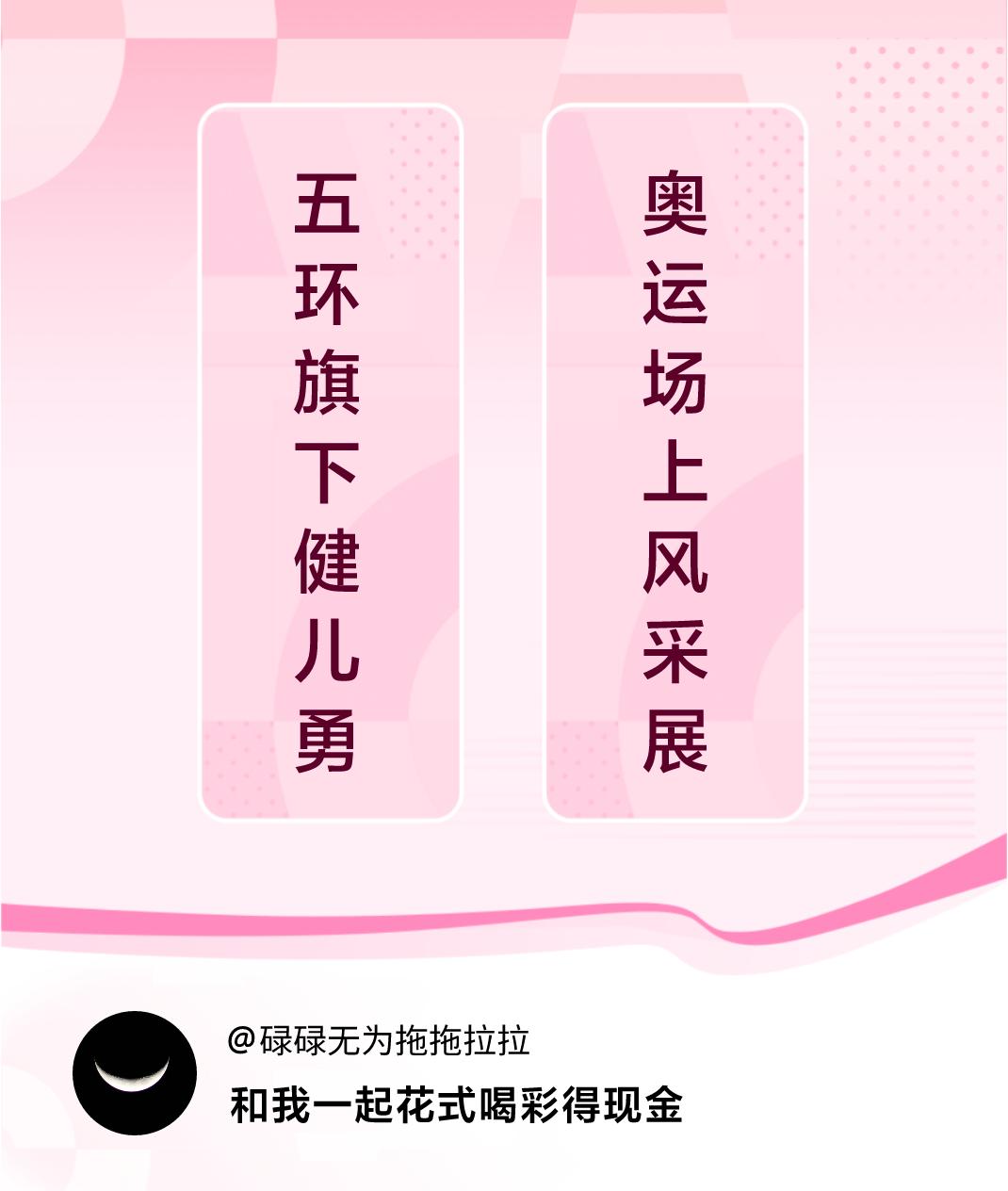 #花式喝彩荣耀巴黎#五环旗下健儿勇，奥运场上风采展。喝彩赢现金>