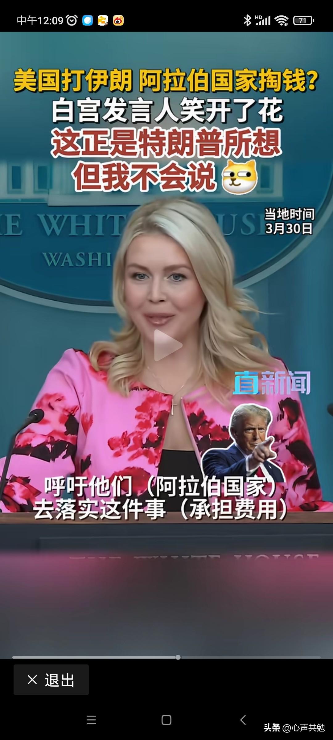 为什么倒霉的总是我们？在当地时间3月30日，美国白宫新闻秘书莱维特在记者会上表示