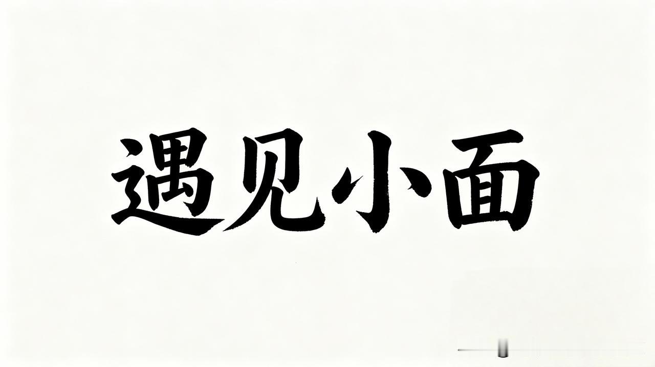“遇见小面起诉南阳渝见小面”，我们餐饮媒体也都在讨论。
咋个说呢，从品牌方起诉索