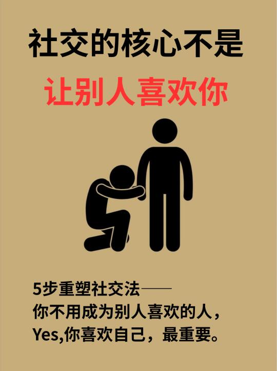 ❌社交的核心不是让别人多喜欢你