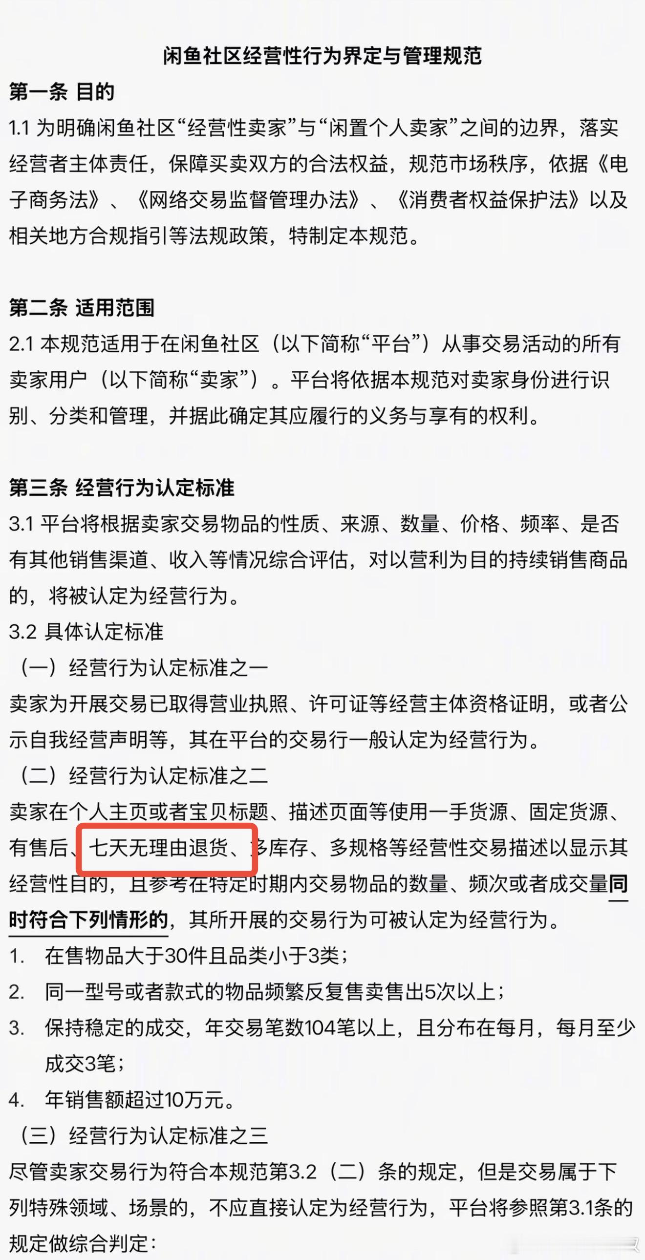 闲鱼宣布6月1日起将执行新规年销售额超过10万的被认定为商家，并执行七天无理由退