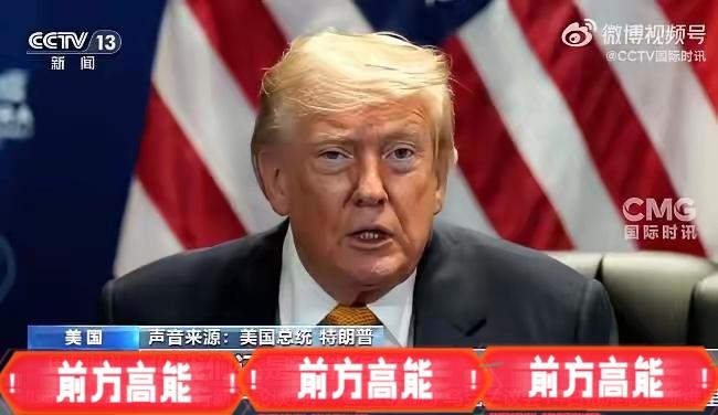 【美国总统特朗普爆出猛料！】
美国总统特朗普近日在一档节目上表示，美国“可能很快